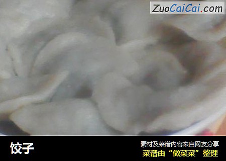 饺子
