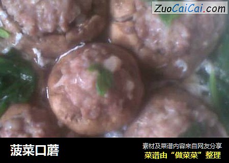 菠菜口蘑