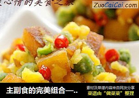 主副食的完美组合—黄金翡翠粒粒香