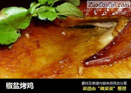 椒盐烤鸡