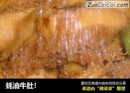 蚝油牛肚！