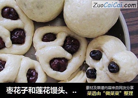 枣花子和莲花馒头、豆包