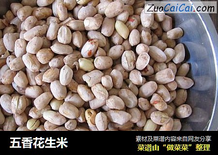 五香花生米