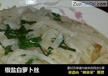 椒盐白萝卜丝