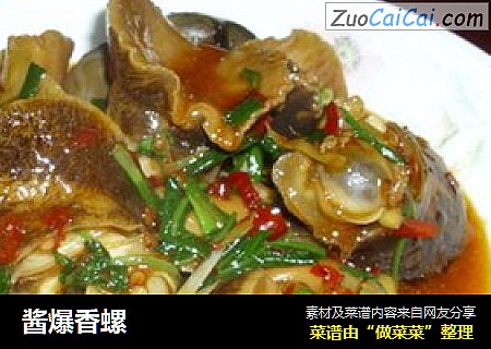 酱爆香螺