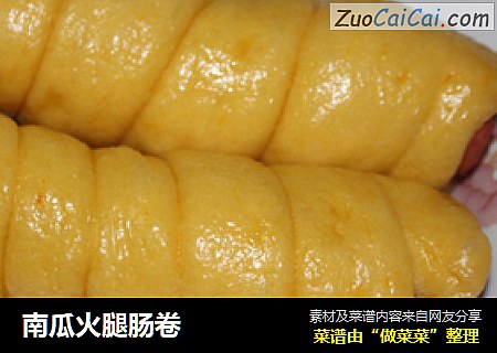 南瓜火腿肠卷