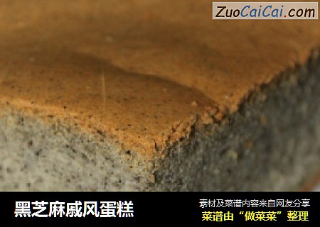 黑芝麻戚风蛋糕