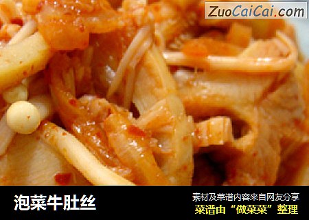 泡菜牛肚丝