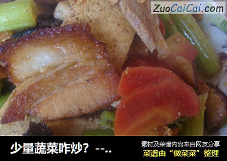 少量蔬菜咋炒？---杂炒