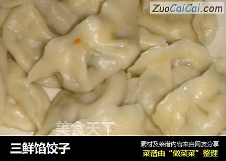 三鲜馅饺子