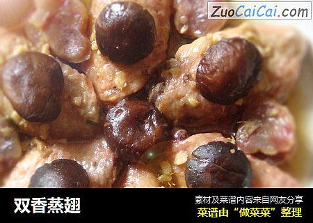 双香蒸翅