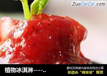 植物冰淇淋----草莓山药泥
