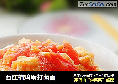 西红柿鸡蛋打卤面