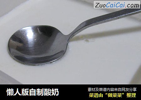 懒人版自制酸奶