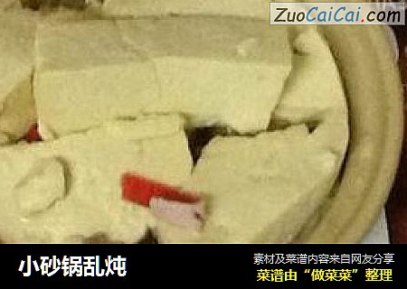 小砂锅乱炖