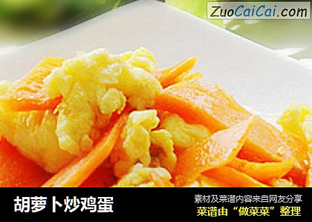 胡萝卜炒鸡蛋