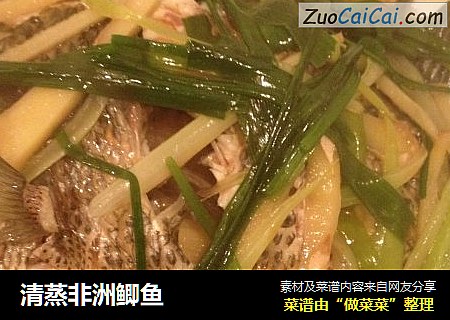 清蒸非洲鲫鱼
