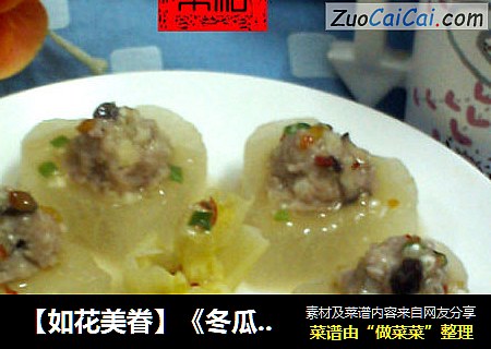 【如花美眷】《冬瓜酿肉丸》------献给我的爱