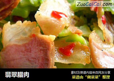 翡翠腊肉