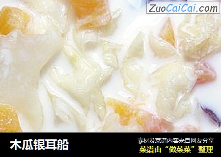 木瓜银耳船