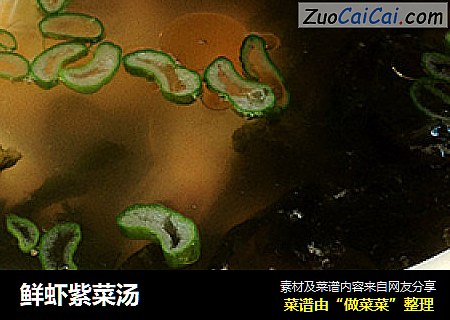 鲜虾紫菜汤
