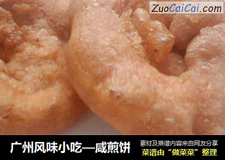 广州风味小吃—咸煎饼