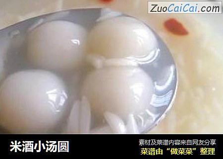 米酒小汤圆