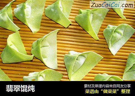 翡翠馄炖