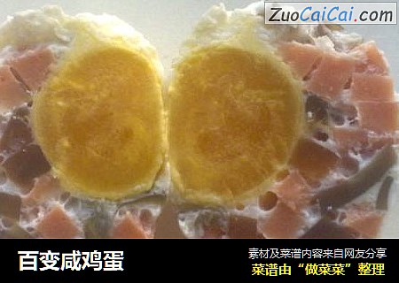 百变咸鸡蛋