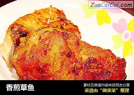 香煎草鱼
