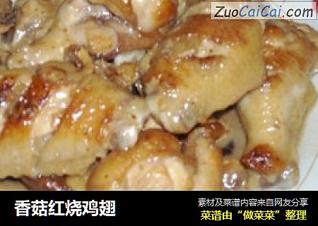香菇红烧鸡翅