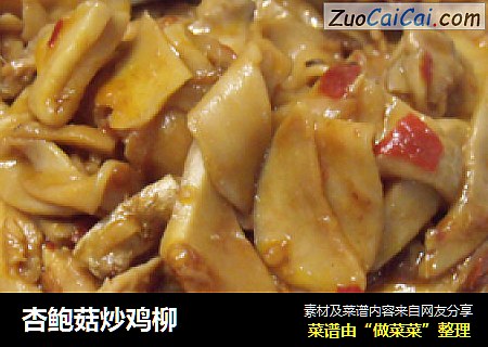 杏鲍菇炒鸡柳