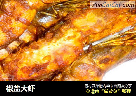 椒盐大虾