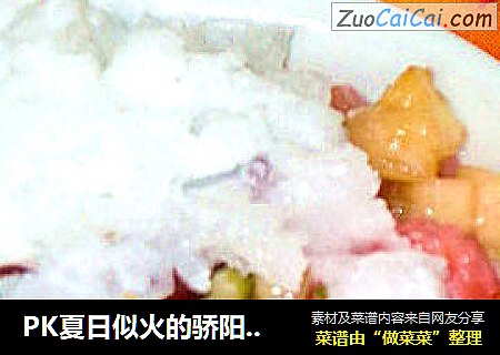 PK夏日似火的骄阳——鲜果冰粥