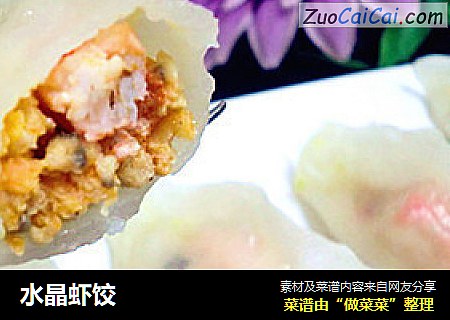 水晶虾饺