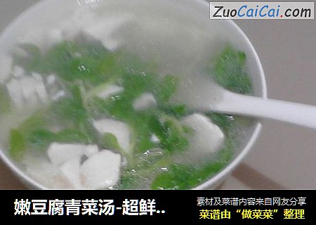 嫩豆腐青菜汤-超鲜超美味