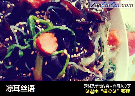 凉耳丝语