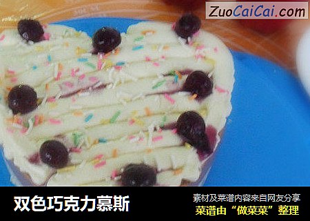 双色巧克力慕斯