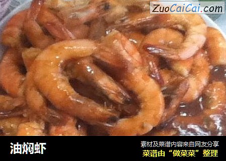 油焖虾