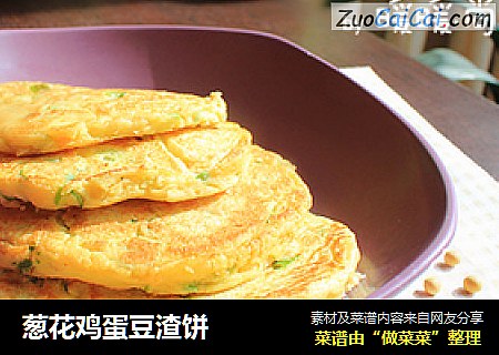 葱花鸡蛋豆渣饼