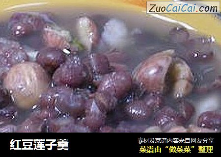 红豆莲子羹