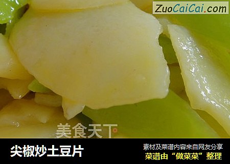 尖椒炒土豆片