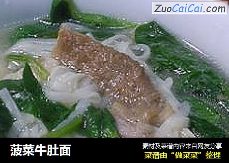 菠菜牛肚面