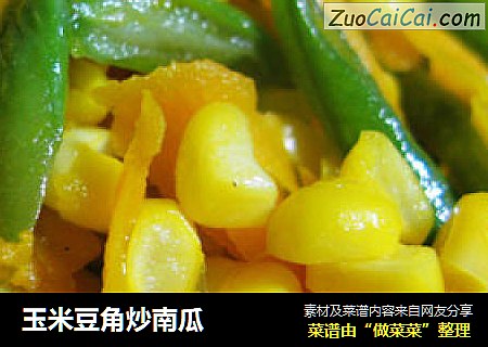 玉米豆角炒南瓜