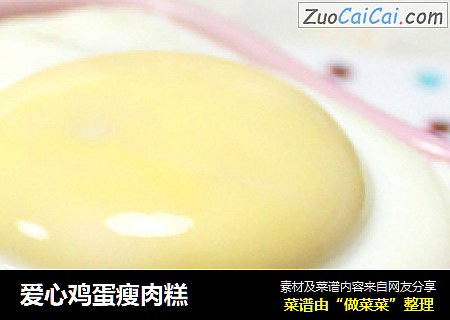 爱心鸡蛋瘦肉糕