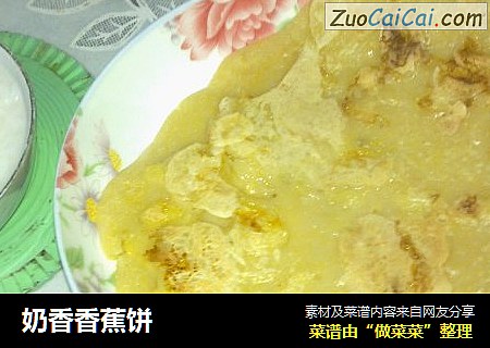 奶香香蕉饼