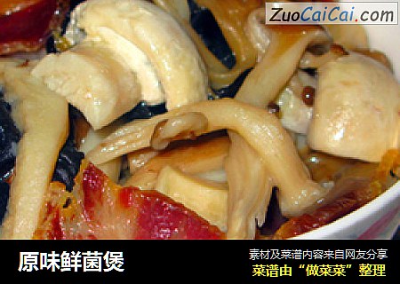 原味鲜菌煲