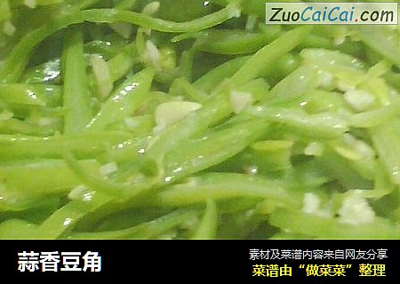 蒜香豆角