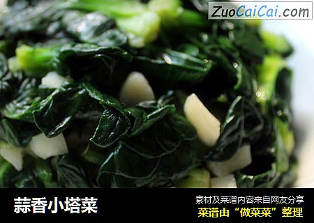 蒜香小塔菜