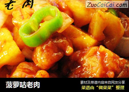 菠萝咕老肉